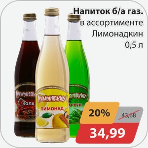 Напиток б/а газ в ассортименте Лимонадкин 5,5 л