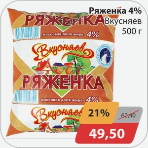 Ряженка 4% Вкусняев 500 г