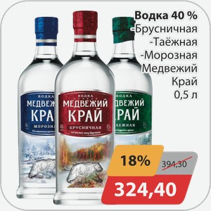 Водка 40% -Брусничная, -Таежная, -Морозная Медвежий Край 0,5 л