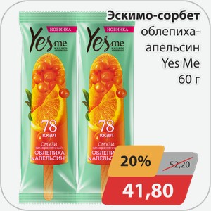 Эскимо-сорбет облепиха-апельсин Yes me 60 г