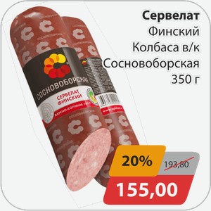 Сервелат Финский Колбаса в/к Сосновоборская 350 г