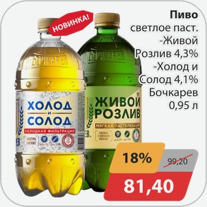 Пиво светлое паст. -Живой Розлив 4,3%, -Холод и Солод 4,1% Бочкарев 0,95 л