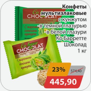 Конфеты мультизлаковые с кунжутом -темная глазурь, -белая глазурь Ко Барретте Шоколад 1 кг