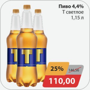 Пиво 4,4% Т светлое 1,15 л