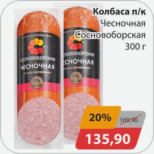 Колбаса п/к Чесночная Сосновоборская 300 г
