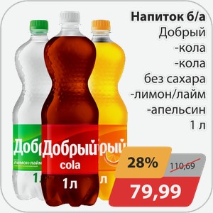 Напиток б/а Добрый -кола, -кола без сахара, -лимон/лайм, -апельсин 1 л