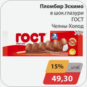 Пломбир Эскимо в шок.глазури ГОСТ Челны-Холод 70 г