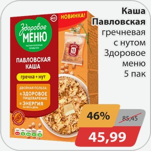Каша Павловская гречневая с нутом Здоровое меню 5 пак