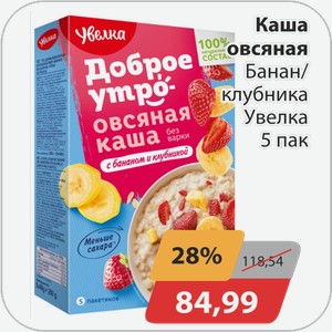 Каша овсяная Банан/клубника Увелка 5 пак