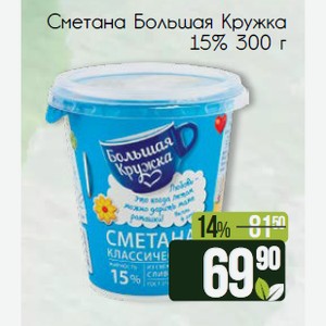Сметана Большая Кружка 15% 300 г