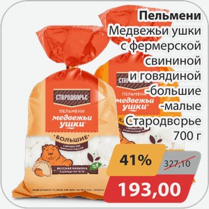 Пельмени Медвежьи ушки с фермерской свининой и говядиной -большие, -малые Стародворье 700 г