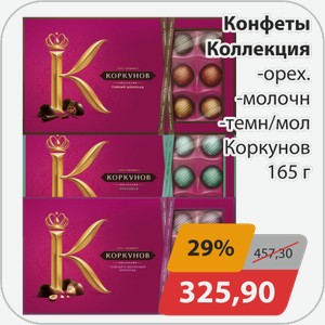 Конфеты Коллекция -орех, -молочн, -темн/мол Коркунов 165 г