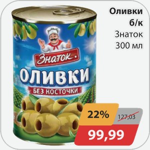 Оливки б/к Знаток 300 мл