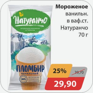 Мороженое ванильн.в ваф.ст. Натуранчо 70 г