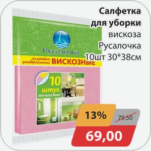 Салфетка для уборки вискоза Русалочка 10 шт 30*38 см