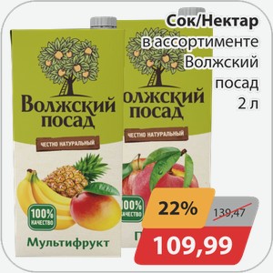 Нектар/Сок в ассортименте Волжский Посад 2 л