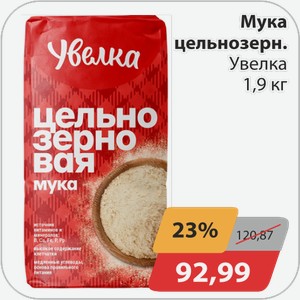 Мука цельнозерн. Увелка 1,9 кг