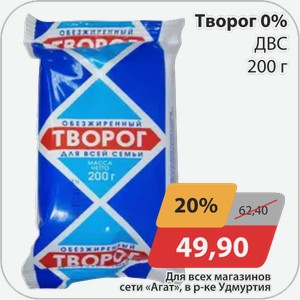 Творог 0% ДВС 200 г