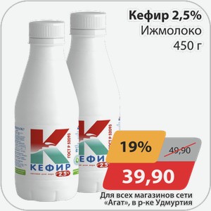Кефир 2,5% Ижмолоко 450 г