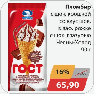 Пломбир с шок.крошкой со вкус.шок. в ваф.рожке с шок.глазурью Челны-Холод 90 г
