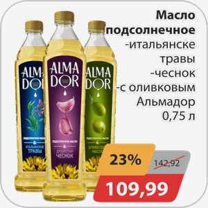 Масло подсолнечное -итальянские травы, -чеснок, -с оливковым Альмадор 0,75 л