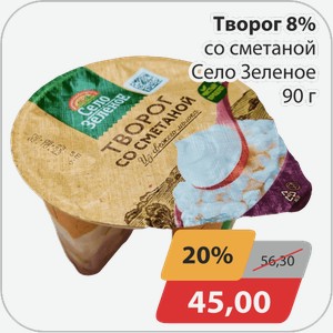 Творог 8% со сметаной Село Зеленое 90 г