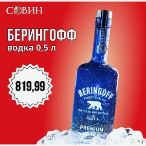 БЕРИНГОФФ водка 0,5л