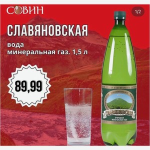 СЛВЯНОВСКАЯ вода минеральная 1,5л