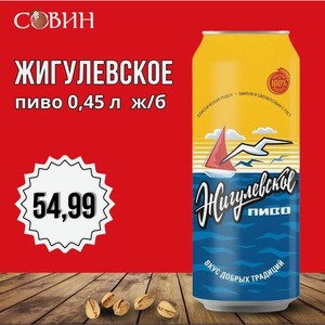 ЖИГУЛЕВСКОЕ пиво 0,45л ж/б