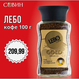 ЛЕБО кофе 100г ст/б