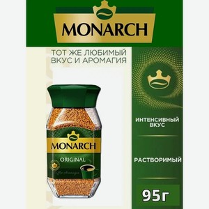 Кофе Монарх Оригинал 95г ст/б.