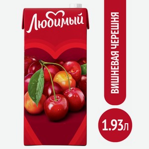 Напиток сокосодержащий Любимый Яблоко-Вишня-Черешня осветленный, 1.93л