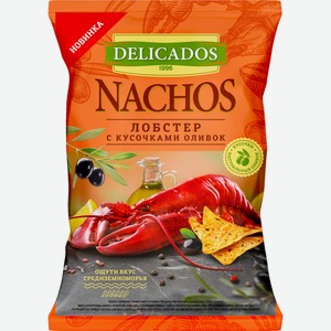 Чипсы кукурузные DELICADOS Лобстер с кусочками оливок, Россия, 150 г