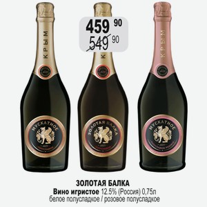 Вино игр. Золотая Балка Мускатное бел.п/сл., бел.п/сл, роз.п/сл. 0,75л 12%