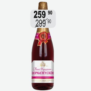 Вино игр. Дербентское роз. п/сл 11% 0,75л защ. геогр. указ Дагестан (040054)