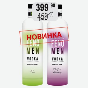 Водка Феномен Малина-Ежевика, Груша 40% 0,5л особая