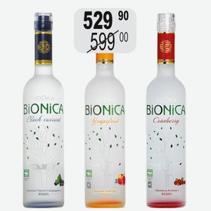 Водка Бионика Черная смородина, Клюква, Грейпфрут 40% 0,5л особая