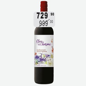Вино Кло дю Шарм Каберне Совиньон крас.сух. 13,5% 0,75л Ле Селье Жан д Алибер