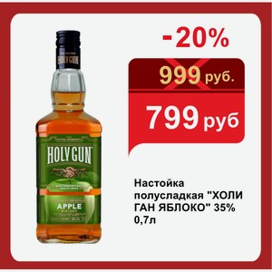 Настойка полусладкая  ХОЛИ ГАН ЯБЛОКО  35% 0,7л
