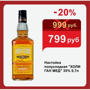 Настойка полусладкая  ХОЛИ ГАН МЕД  35% 0,7л