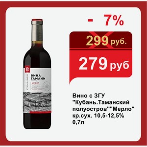Вино с ЗГУ  Кубань.Таманский полуостров  Мерло  кр.сух. 10,5-12,5% 0,7л