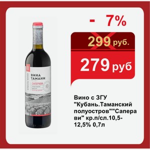 Вино с ЗГУ  Кубань.Таманский полуостров  Саперави  кр.п/сл.10,5-12,5% 0,7л