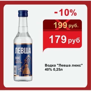 Водка  Левша люкс  40% 0,25л