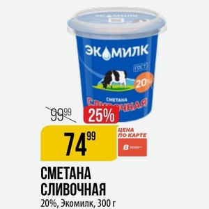 СМЕТАНА СЛИВОЧНАЯ 20%, Экомилк, 300 г