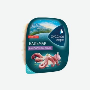 Салат РУССКОЕ МОРЕ кальмар в чесночном соусе 150г
