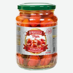 Томаты маринованные Принцесса вкуса 720мл