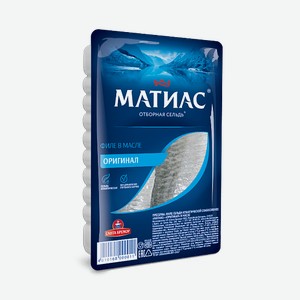 Филе сельди атл. Матиас Оригинал 250 г