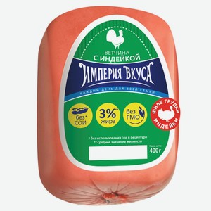 Ветчина с индейкой Империя вкуса 400 г Империя вкуса