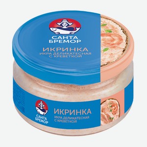 Икра делик. Икринка с креветкой 160 г Санта Бремор