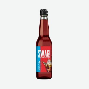 Напиток б/а Кола SWAG! 0,33л